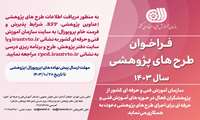 فراخوان طرح های پژوهشی سال 1403
